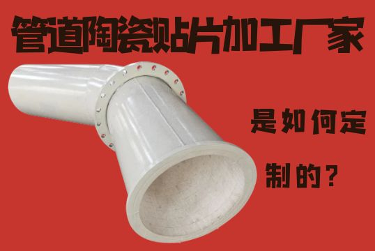 管道陶瓷贴片加工厂家-是怎样定制的？