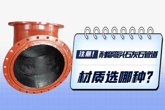 耐磨弯头石灰石管道材质选哪种?[EMC易倍]