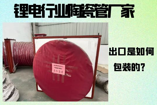 锂电行业陶瓷管厂家-出口是怎样包装的？[EMC易倍]
