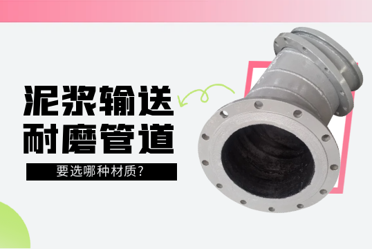 泥浆运送耐磨管道要选哪种材质?[EMC易倍]