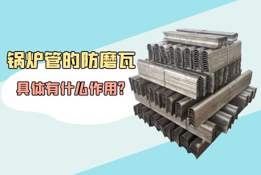 锅炉管的防磨瓦详细有什么作用?[EMC易倍]