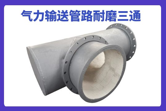 哪种材质的实力运送管路耐磨三通更胜一筹？