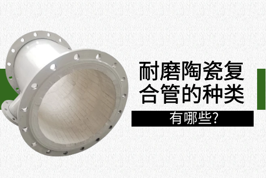 耐磨陶瓷复合管的种类有哪些?[EMC易倍]