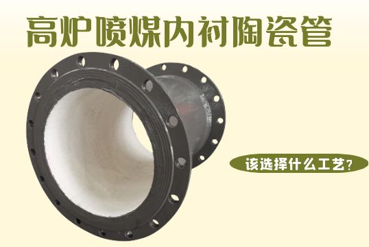 高炉喷煤内衬陶瓷管该选择什么工艺？