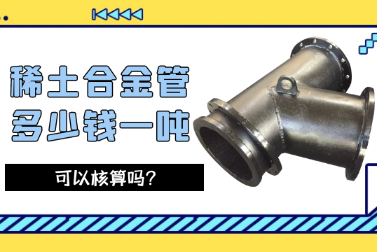 稀土合金管几多钱一吨可以核算吗？[EMC易倍]