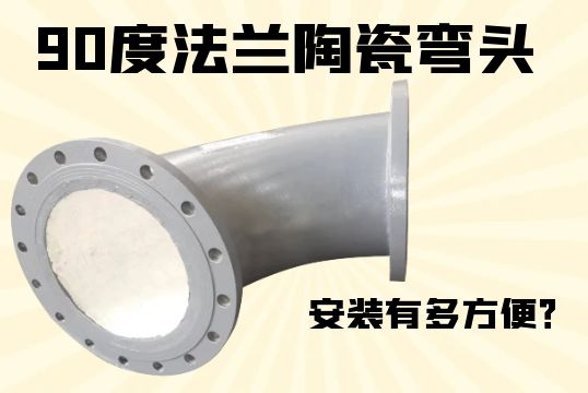 90度法兰陶瓷弯头装置有多利便？[EMC易倍]