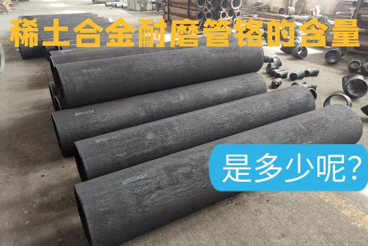 稀土合金耐磨管铬的含量是几多呢？