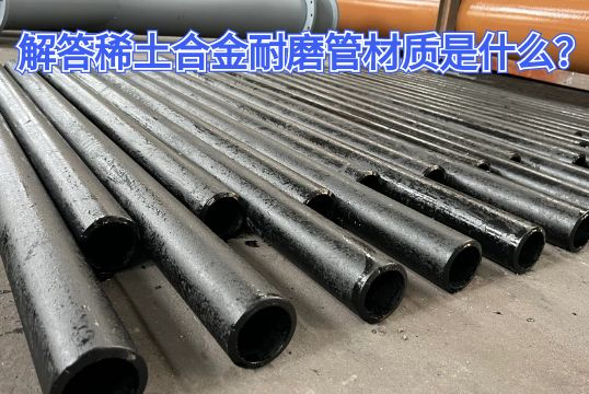 解答稀土合金耐磨管材质是什么？[EMC易倍]