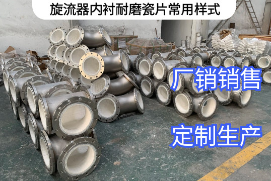 旋流器内衬耐磨瓷片常用样式[EMC易倍]