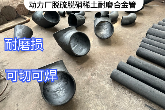 动力厂脱硫脱硝稀土耐磨合金管卖点[EMC易倍]