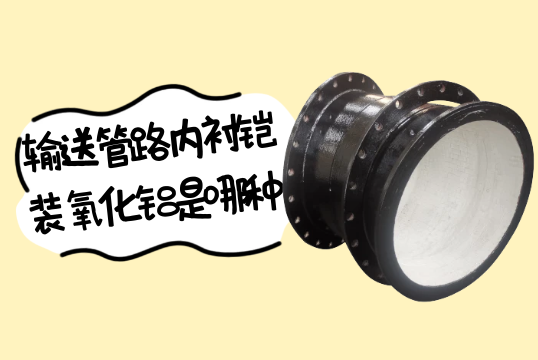 运送管路内衬铠装氧化铝是哪种?[EMC易倍]