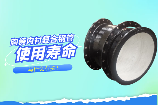 陶瓷内衬复合钢管使用寿命与什么有关?[EMC易倍]