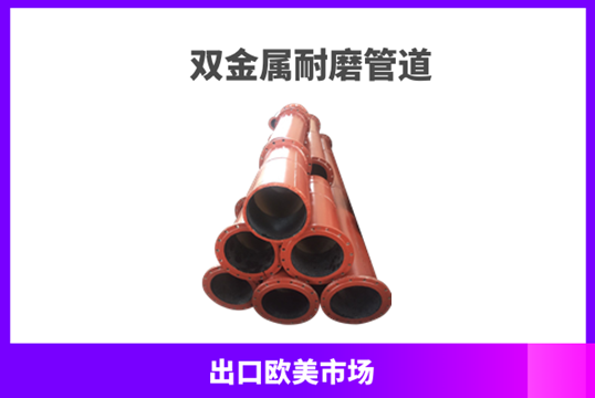 高铬钼双金属耐磨复合管-矿山专用产品[EMC易倍]