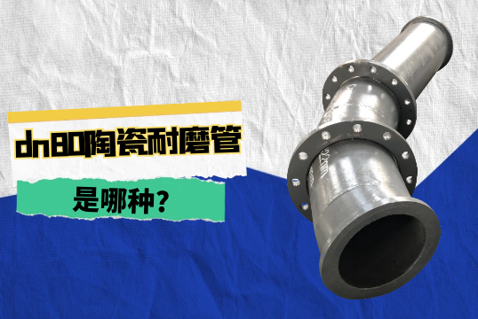 dn80陶瓷耐磨管是哪种?[EMC易倍]