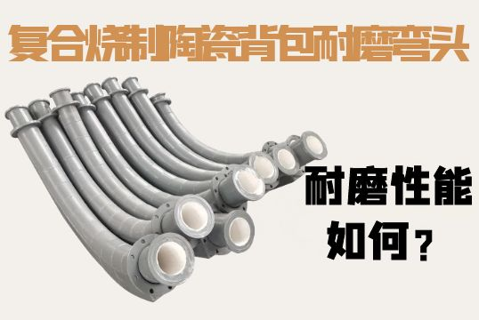 复合烧制陶瓷背包耐磨弯头耐磨性能怎样？