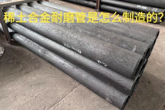 稀土合金耐磨管是怎么制造的？