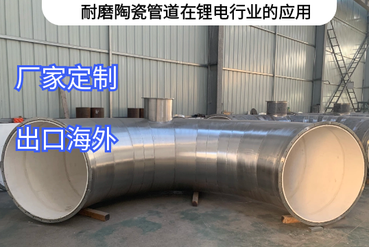 耐磨陶瓷管道在锂电行业的应用[EMC易倍]