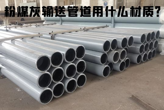 粉煤灰运送管道用什么材质？