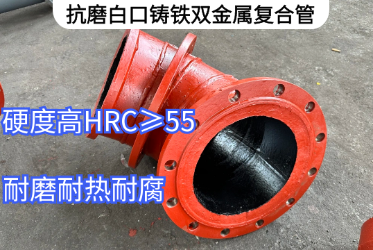 抗磨白口铸铁双金属复合管工艺要求[EMC易倍]