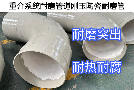 重介系统耐磨管道刚玉陶瓷耐磨管优势[EMC易倍]