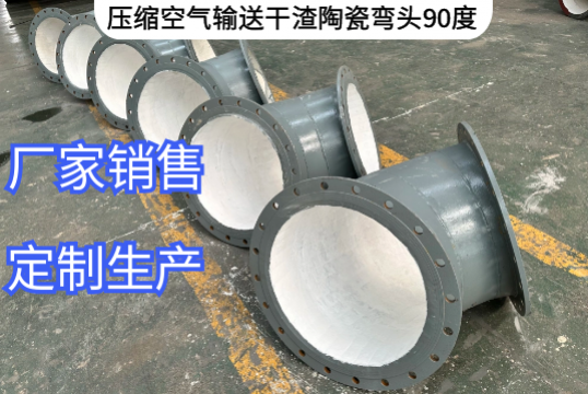 压缩空气运送干渣陶瓷弯头90度定制要求[EMC易倍]