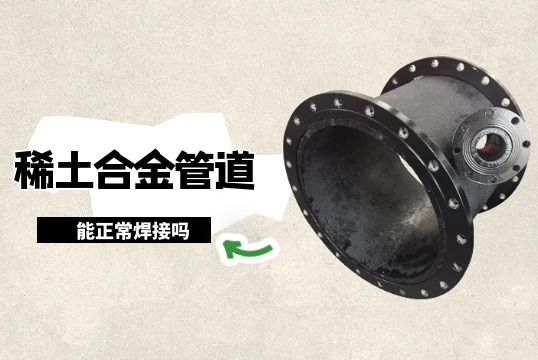 稀土合金管道能正常焊接吗?[EMC易倍]