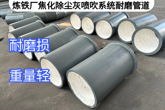 炼铁厂焦化除尘灰喷吹系统耐磨管道定制[EMC易倍]