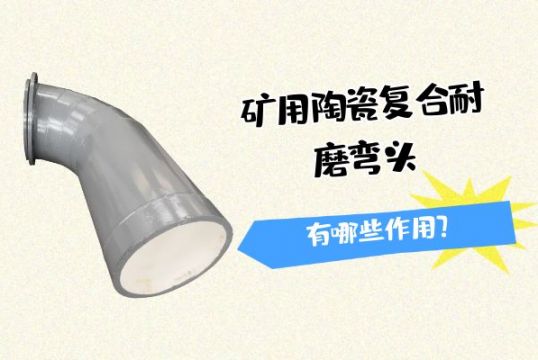 矿用陶瓷复合耐磨管道有哪些作用？