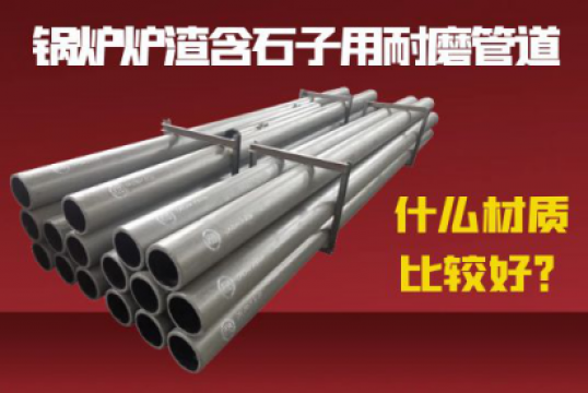 锅炉炉渣含石子用耐磨管道什么材质较量好？
