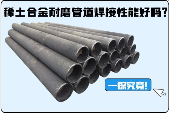 稀土合金耐磨管道焊接性能好吗？一探事实！