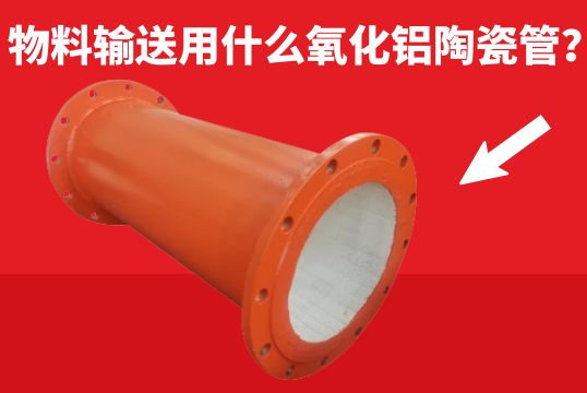 物料运送用什么氧化铝陶瓷管？