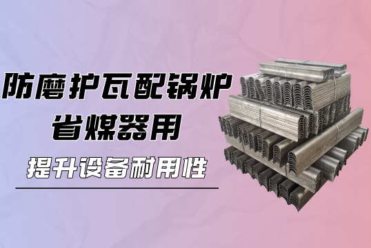 防磨护瓦配锅炉省煤器用：提升装备耐用性