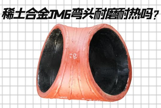 稀土合金JM6弯头耐磨耐热吗？