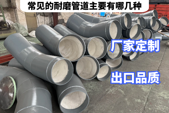 常见的耐磨管道主要有哪几种厂家是这样说的[EMC易倍]