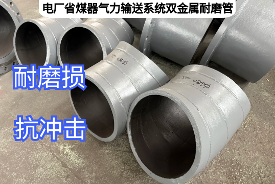 电厂省煤器实力运送系统双金属耐磨管为什么耐磨？