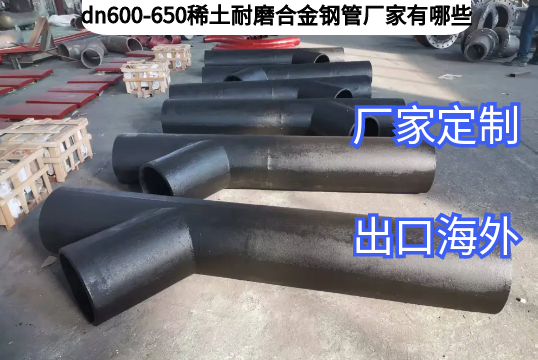 dn600-650稀土耐磨合金钢管厂家有哪些[EMC易倍]