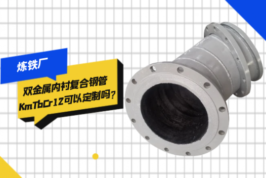 炼铁厂双金属内衬复合钢管KmTbCr12可以定制吗?[EMC易倍]