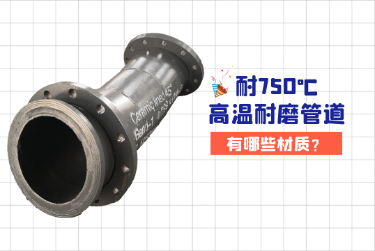 耐750℃高温耐磨管道有哪些材质?[EMC易倍]
