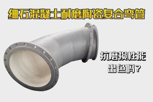 细石混凝土耐磨陶瓷复合弯管抗磨损性能精彩吗？