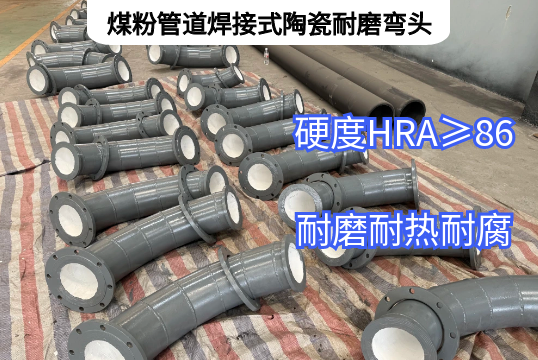 煤粉管道焊接式陶瓷耐磨弯头工业运送帮手