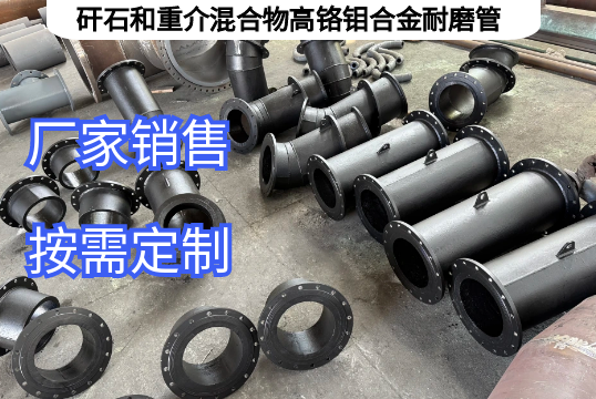 矸石和重介混淆物高铬钼合金耐磨管为什么耐磨好