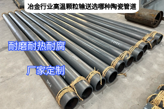 冶金行业高温颗粒运送选哪种陶瓷管道[EMC易倍]