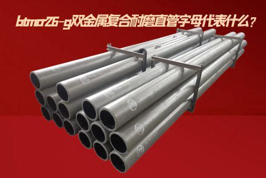 btmcr26-g双金属复合耐磨直管字母代表什么？