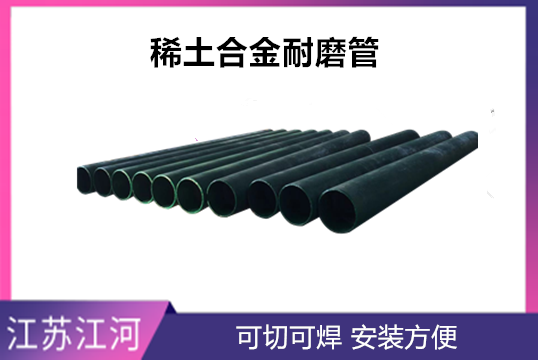 稀土合金耐磨管是什么材质的-怎样研制乐成的[EMC易倍]