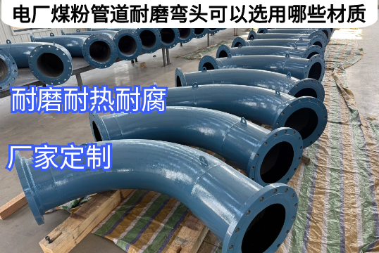 电厂煤粉管道耐磨弯头可以选用哪些材质[EMC易倍]