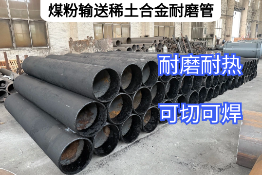 煤粉运送稀土合金耐磨管有哪些特点优势？