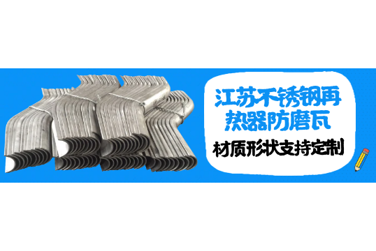 江苏不锈钢再热器防磨瓦-材质形状支持定制[EMC易倍]