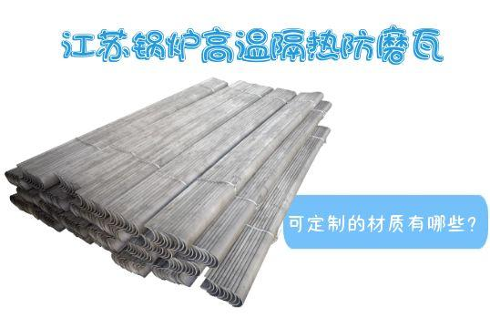 江苏锅炉高温隔热防磨瓦可定制的材质有哪些？