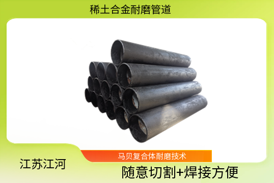 稀土合金耐磨管找哪家硬度达几多[EMC易倍]