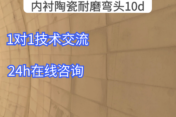 内衬陶瓷耐磨弯头10d